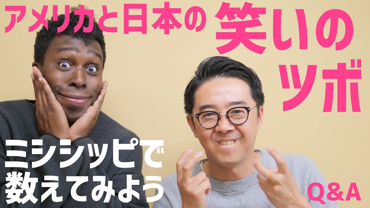 アメリカと日本で笑いのツボはどう違う？アメリカでボケたら勘違いされる！？【Q&A】