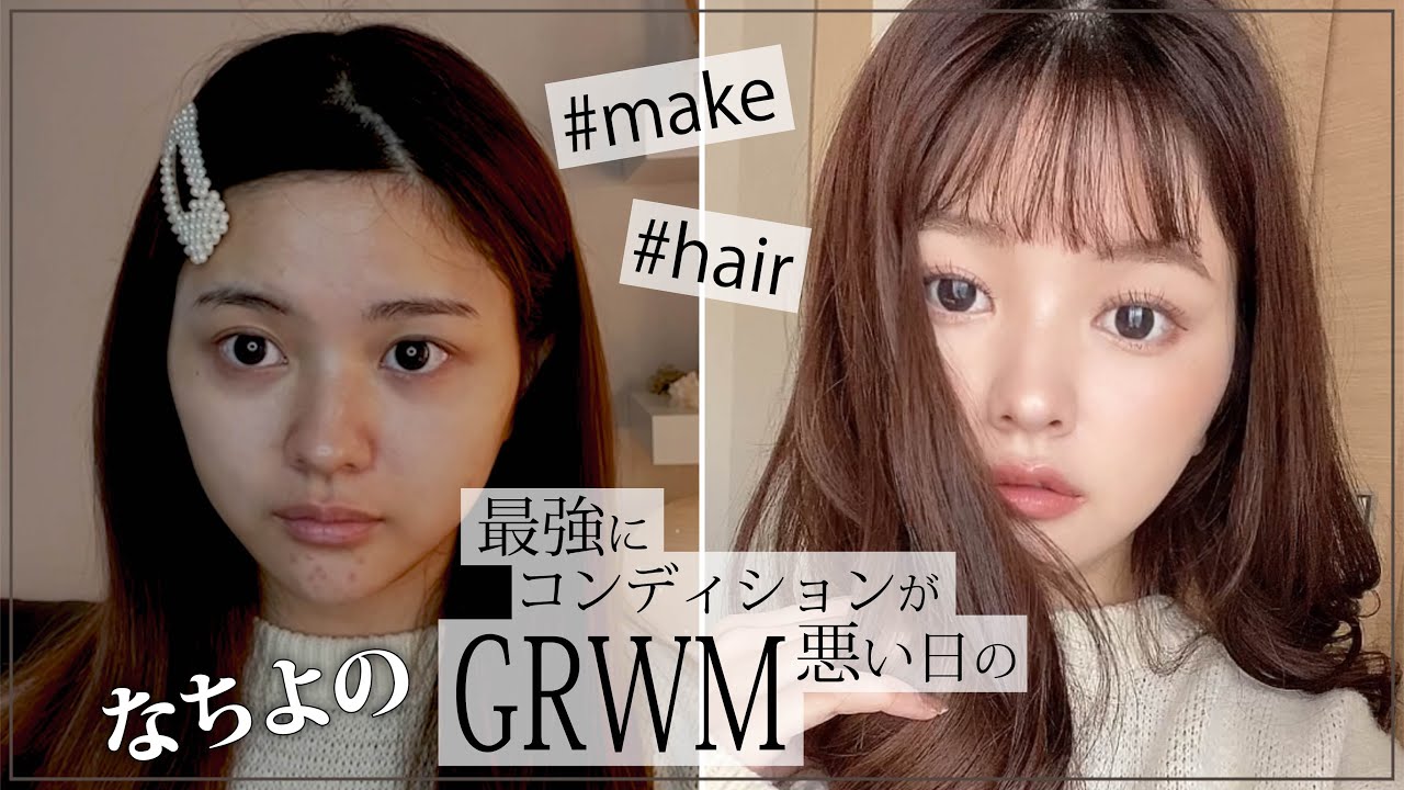 【メイク】最強にコンディションが悪いの日のGRWM❤️