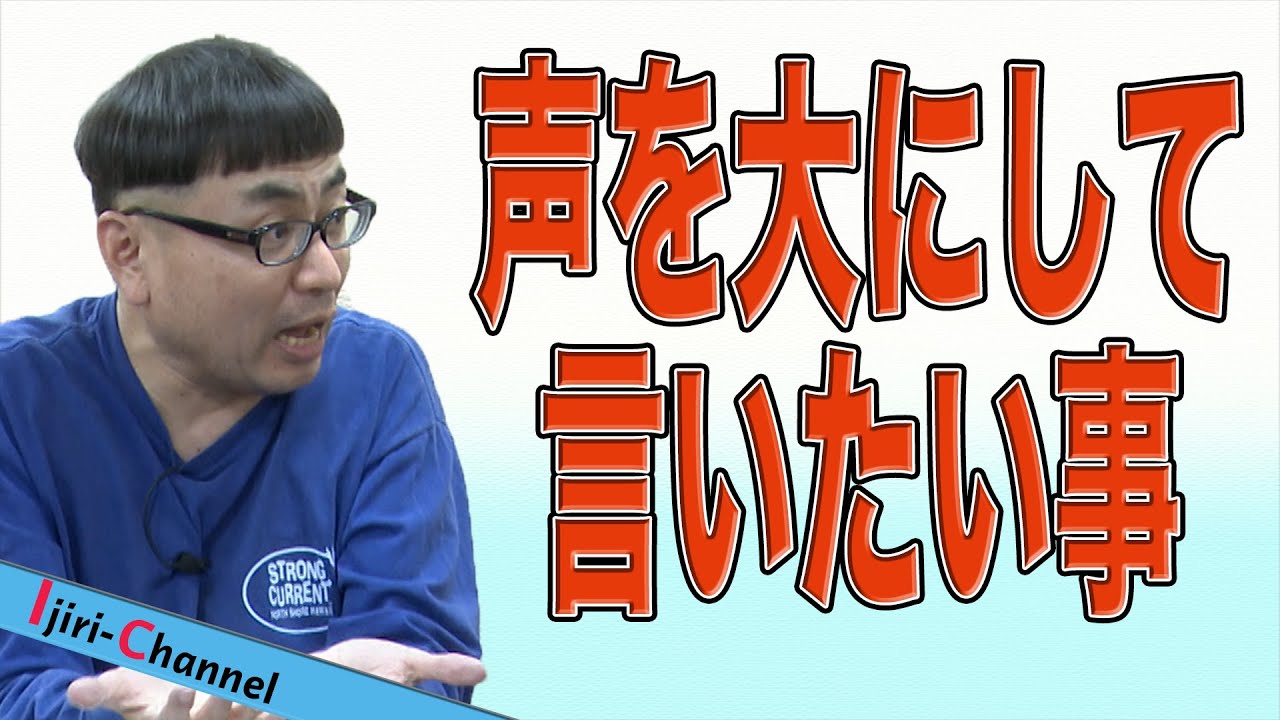 【音量注意】イジリー岡田が番組史上最大熱量で伝えたかった事