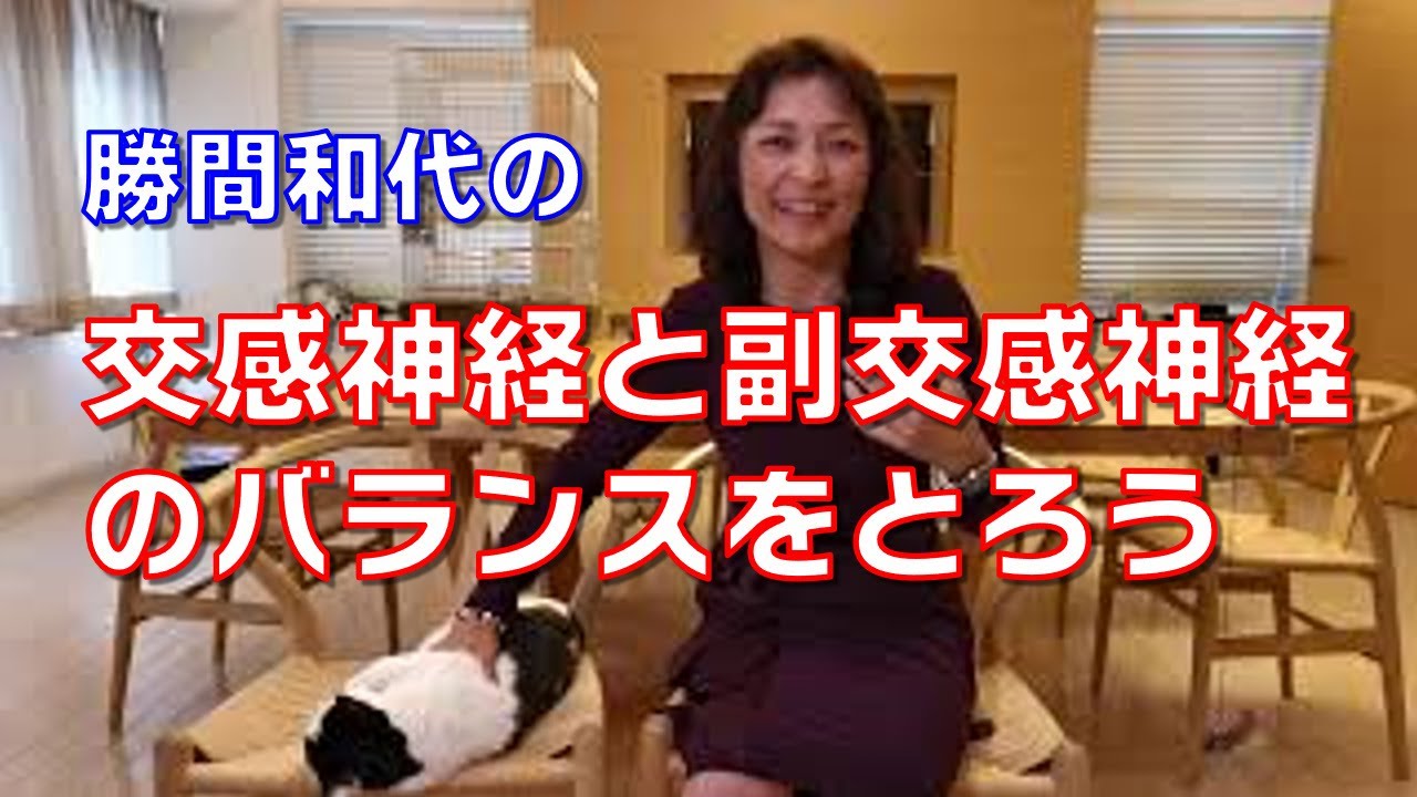 交感神経と副交感神経のバランスをとろう。自律神経は直接はコントロールはできませんが、働き掛けることによってある程度バランスを取ることは可能になります