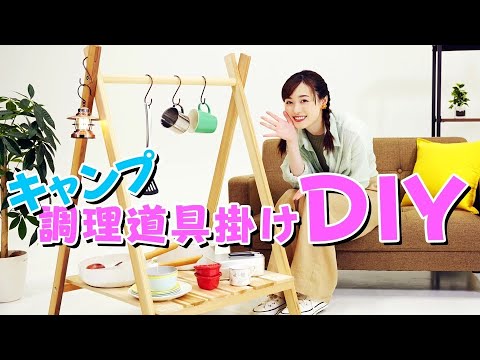 【キャンプDIY】調理器具掛けも作りました！！