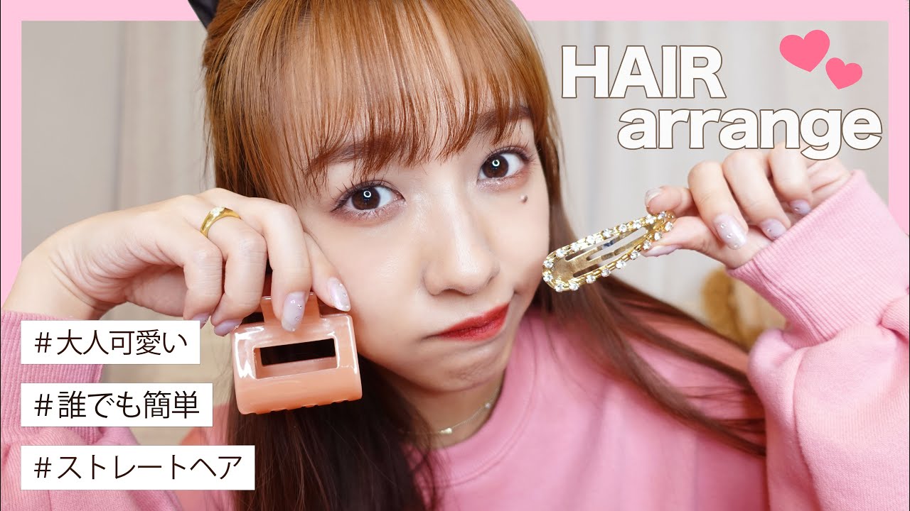 久しぶりにストレートヘアのおしゃれアレンジを紹介します！