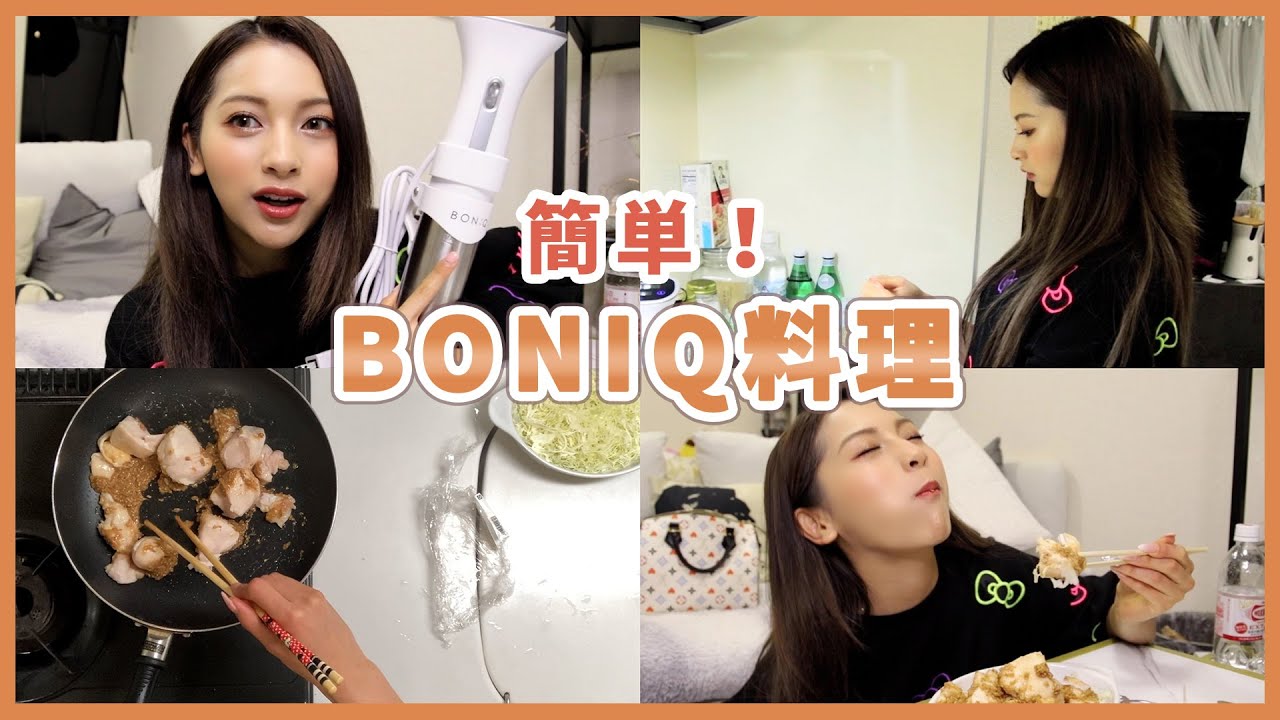 BONIQを使った簡単料理！【ゆきぽよ】