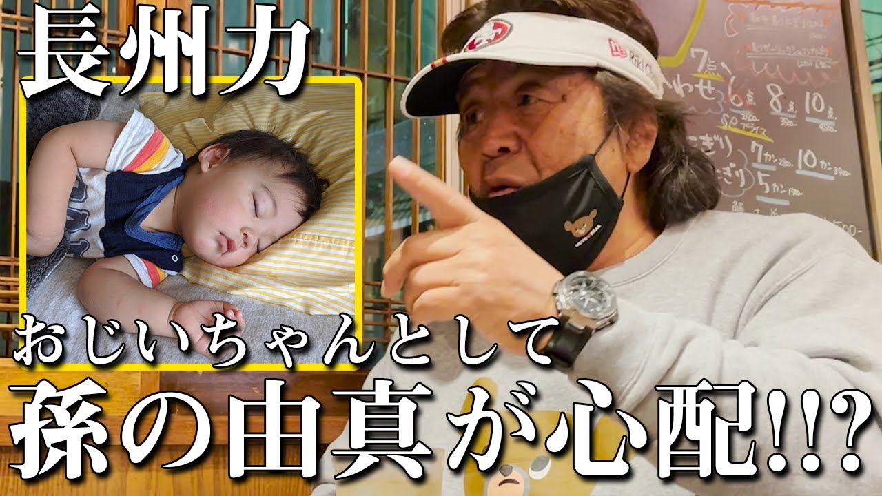 【孫よ】長州力が「うちの孫はエナジーが凄すぎる！」と超心配!!【とにかくエナジー】