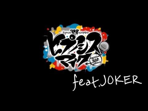 【勝手にfeat.してみた】ヒプノシスマイク -Division Battle Anthem- / feat.JOKER