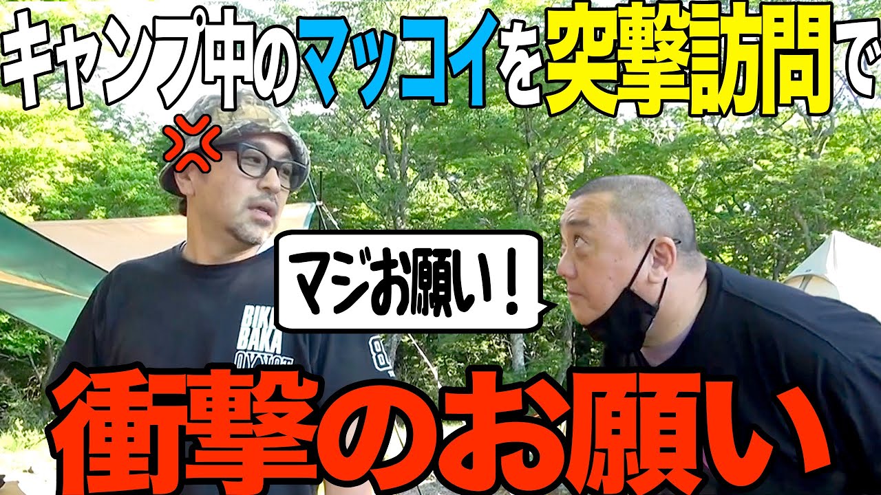 【突撃】キャンプ中のマッコイに突然お願いしに行ったよ【おじさんのゆるいキャンプめしもあるよ】