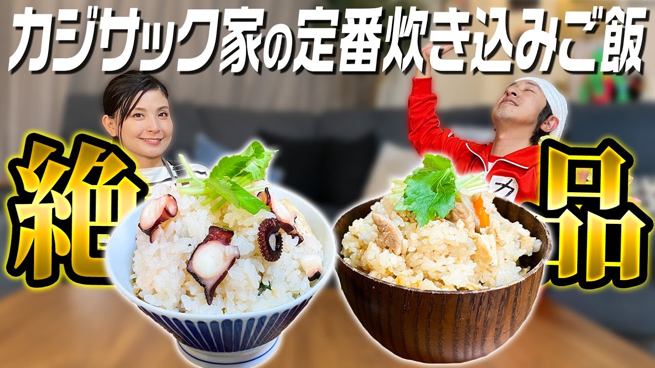 【激ウマ】カジサック家の炊き込みご飯ご紹介します