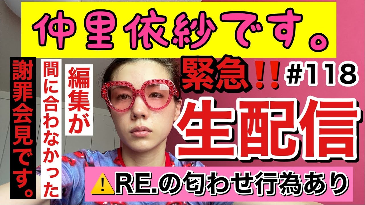 謝罪会見なのに反省ゼロのRE.の商品匂わせ行為ライブになる予定〜動画編集間に合わなかったらライブってウィンウィンじゃん？