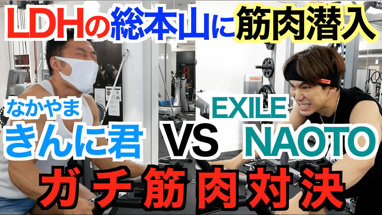 【筋肉潜入】LDH総本山の筋トレジムがヤバすぎる。EXILE(エグザイル)のNAOTOさんとガチ筋肉対決です。