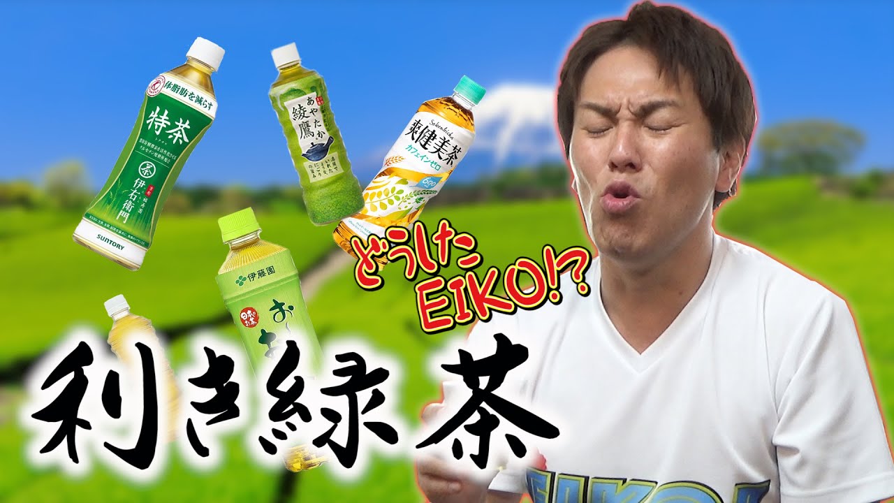 【第６弾】利きシリーズ！！緑茶でリベンジなるか！？【謎のお茶入り】