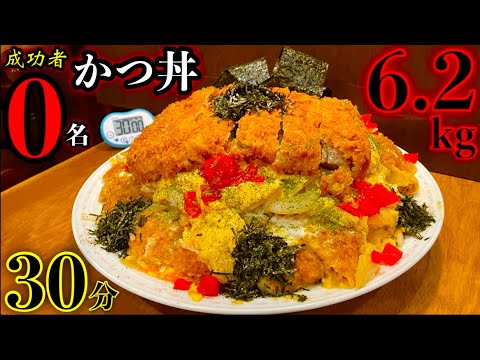 【大食い】成功者0名‼️『かつ丼（6.2kg）30分チャレンジ』が難度Sで「⚠️超閲覧注意」になりました。【マックス鈴木】