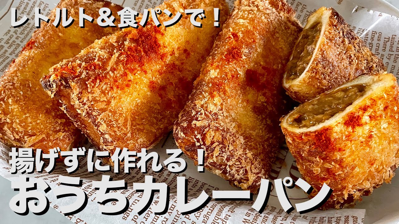 アンパンマンもびっくりなレトルトカレー活用術！家にある材料で簡単に！おうちカレーパンの作り方