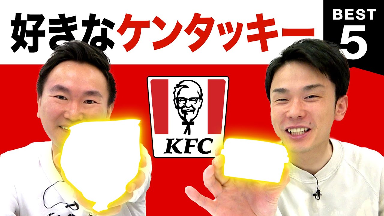 【ケンタッキー】かまいたち山内・濱家が好きなKFC BEST５を発表！