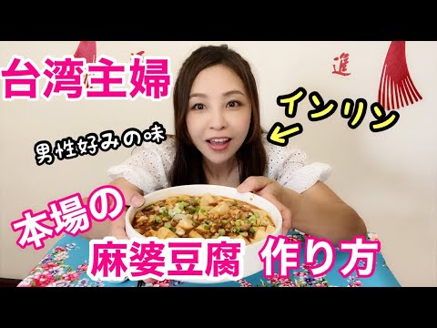 【台湾主婦の中華レシピ】本場麻婆豆腐の味！裏技をインリンが紹介♪男性好みの味！
