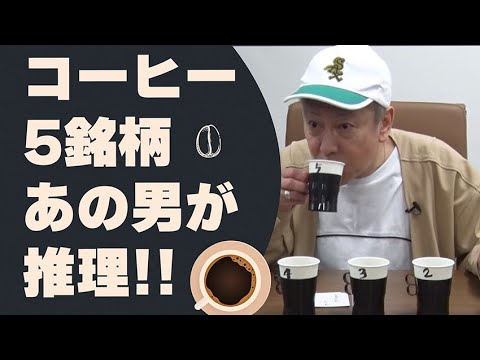 【迷推理】コーヒー大好き堀川りょうが5銘柄を自慢の舌で完璧に当てる！？