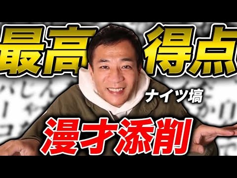 【漫才添削】最高得点でました！！【ナイツ塙】