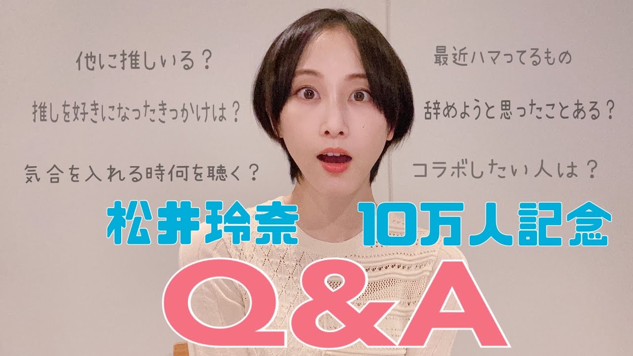 １０万人記念Q＆A〜お仕事から推し事の話まで【松井玲奈】