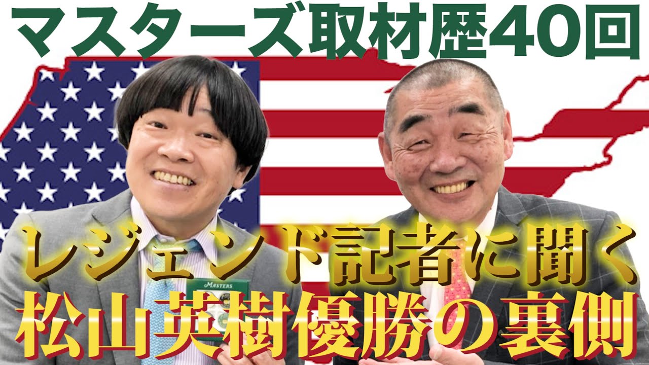 【裏話】僧侶でありゴルフ記者！二刀流の生き字引。三田村昌鳳氏を招き、偶然ではなく必然だった松山英樹優勝の理由に迫る