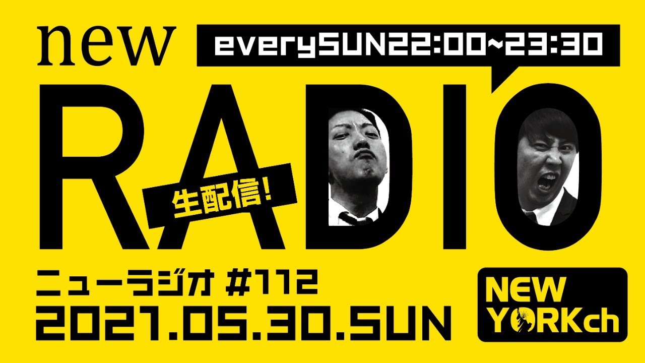 【第112回】ニューヨークのニューラジオ 2021.5.30