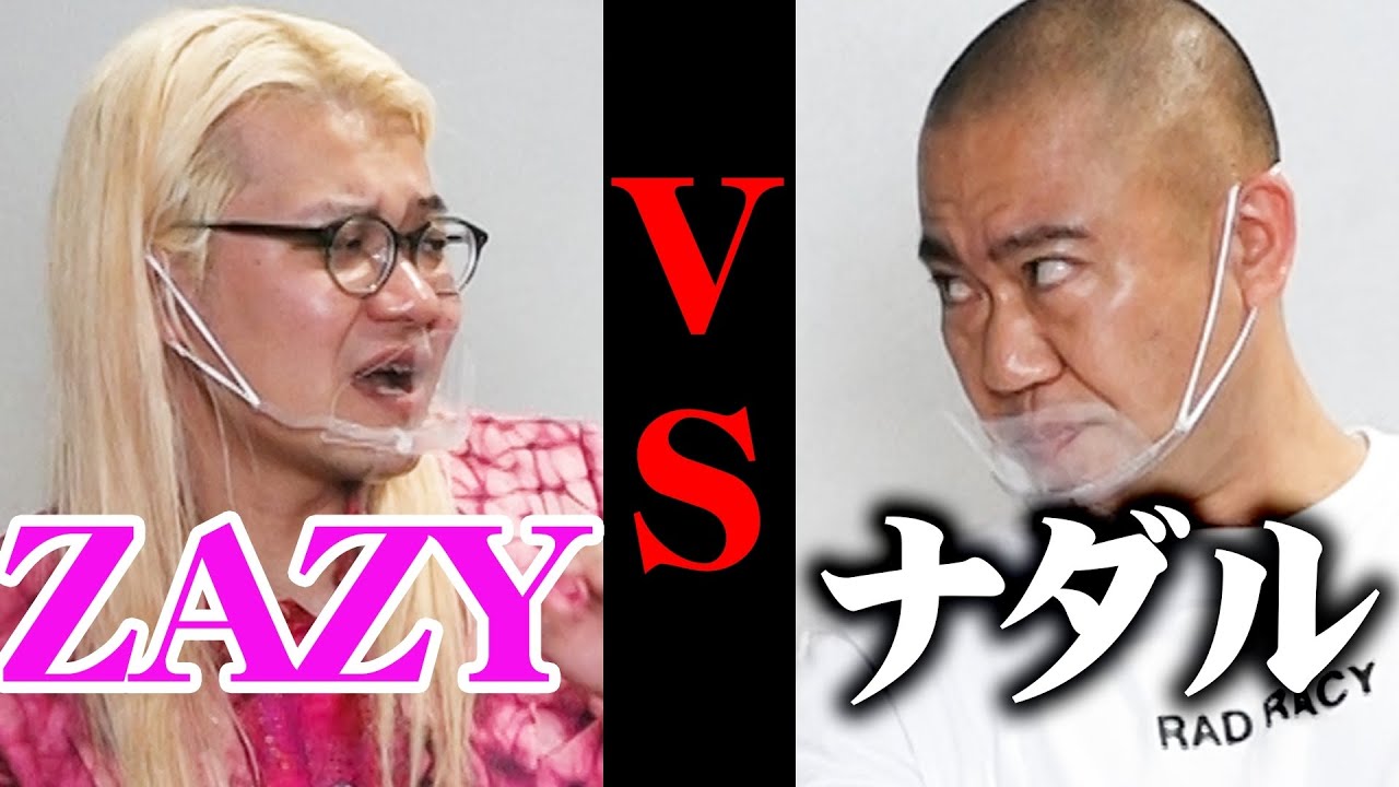 【不仲】同期全員と喧嘩した問題児！ナダルVSZAZY【コロチキ】