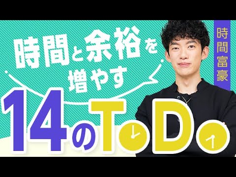 時間と余裕を増やす【14のToDo】