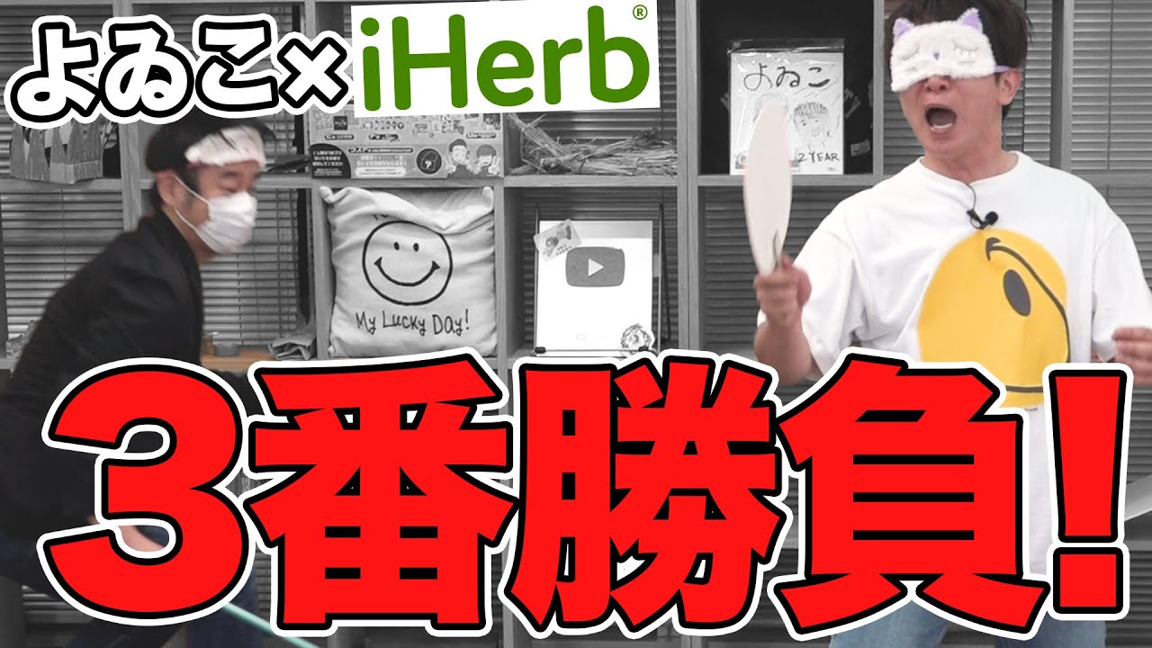 【対決】よゐこiHerbの商品で真剣3番勝負！