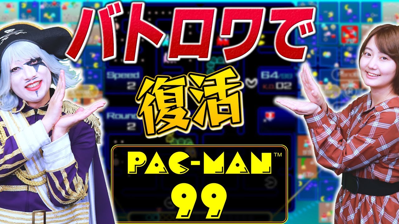 【PAC-MAN 99】うえぁ！？あのレトロゲームがバトロワで令和に復活！？