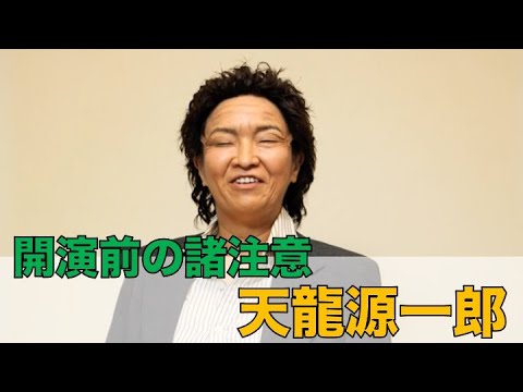 開演前の諸注意〜天龍源一郎