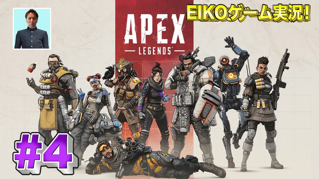 【#4】EIKOがAPEXを生配信！【ゲーム実況】