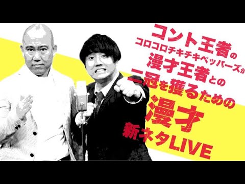 新ネタ単独LIVE直後！生配信反省会！