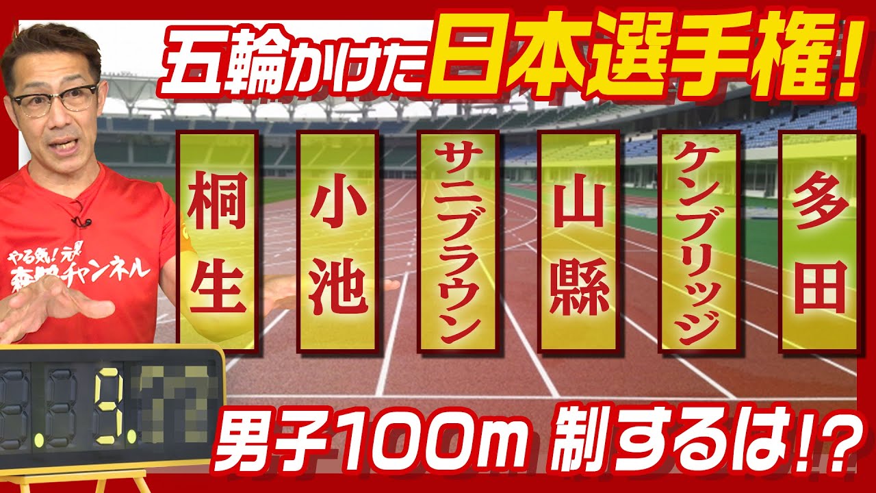 【陸上】日本選手権2021は男子100mが注目！東京五輪内定を勝ち取るのは誰なのか？戦国時代を森脇健児がぶった斬る！【見所・予想】