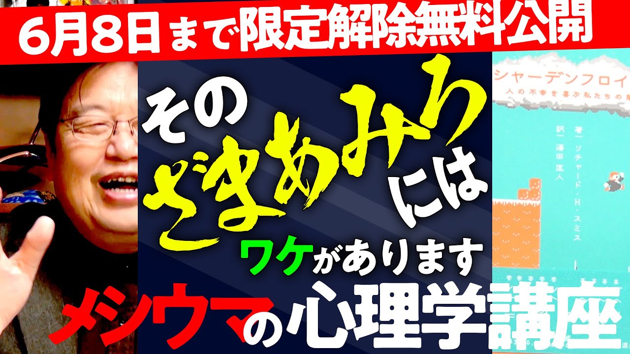 【6/8まで無料公開】SNSの炎上騒動は絶対になくなりません『シャーデンフロイデ　人の不幸を喜ぶ私たちの闇』徹底解説 / OTAKING explains Schadenfreude