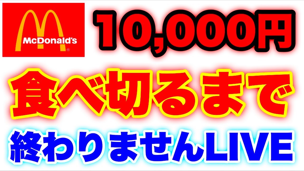 マクドナルド10000円食べ切るまで終わる気サラサラありません。