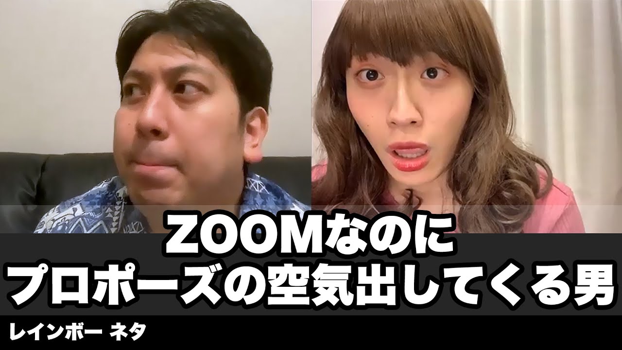 【コント】ZOOMなのにプロポーズの空気出してくる男