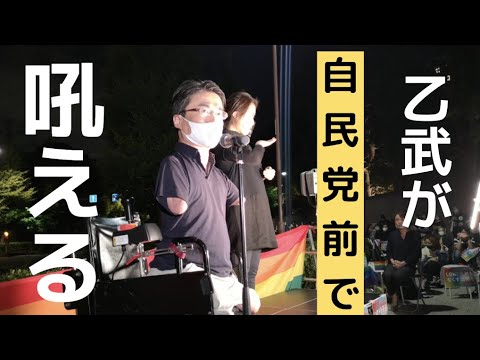 【緊急配信】乙武が自民党本部前で渾身のスピーチ！！