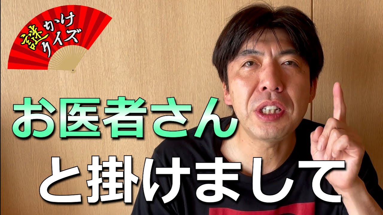 謎かけクイズ「お医者さん」