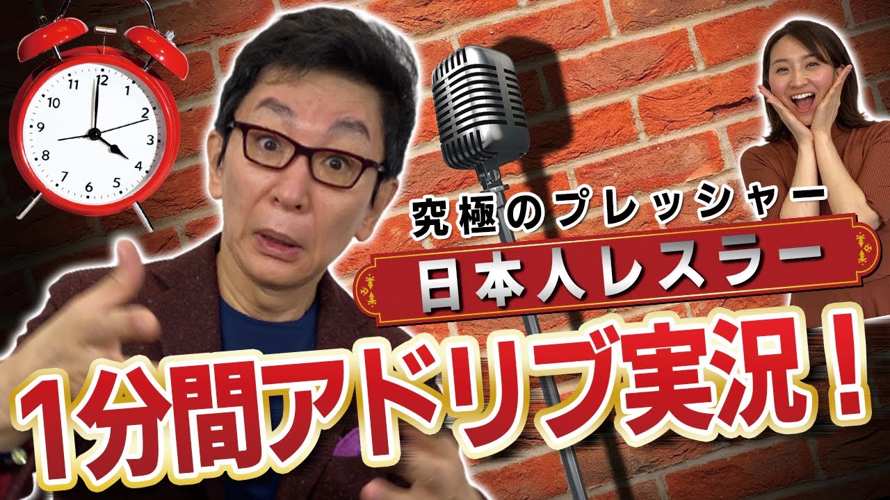 ジャンボ鶴田、蝶野正洋、棚橋弘至を古舘伊知郎が語り尽くす！ 1分間、伝説のプロレスラーをアドリブ実況