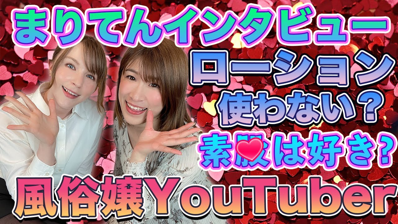 大人気風俗嬢YouTuber(まりてん）（英語＆日本語字幕付き）【ジューン・ラブジョイ】With Love&Joyインタビューエピソード27パート1