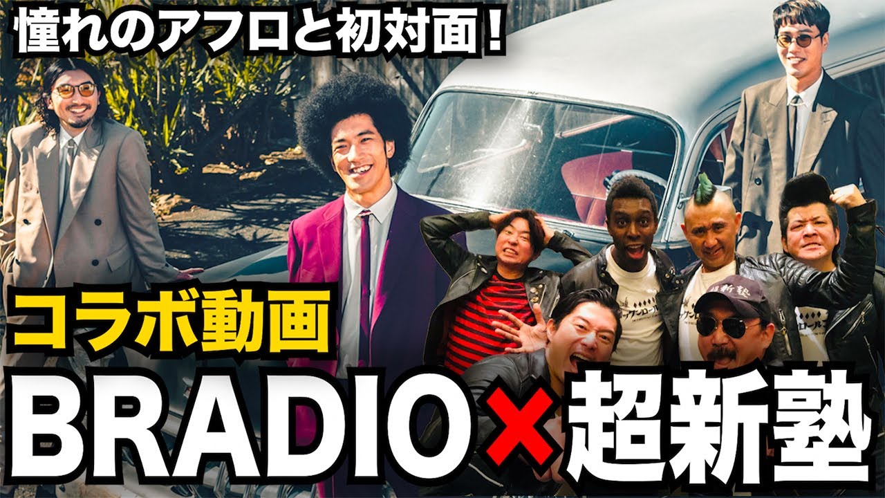 初対面、会話なしで仲良くなれ！企画
BRADIO✖︎超新塾