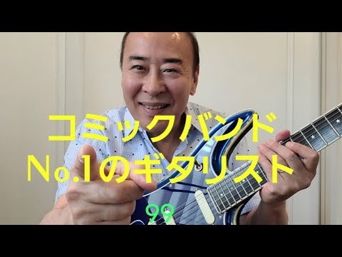 コミックバンドNo.1のギタリスト