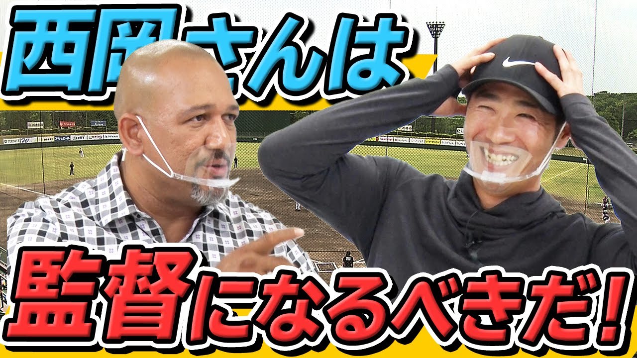 【ラミレス×西岡剛 対談】西岡剛監督！？メジャーリーグ挑戦から独立リーグに至るまで！さすらいの野球人の半生に迫る！