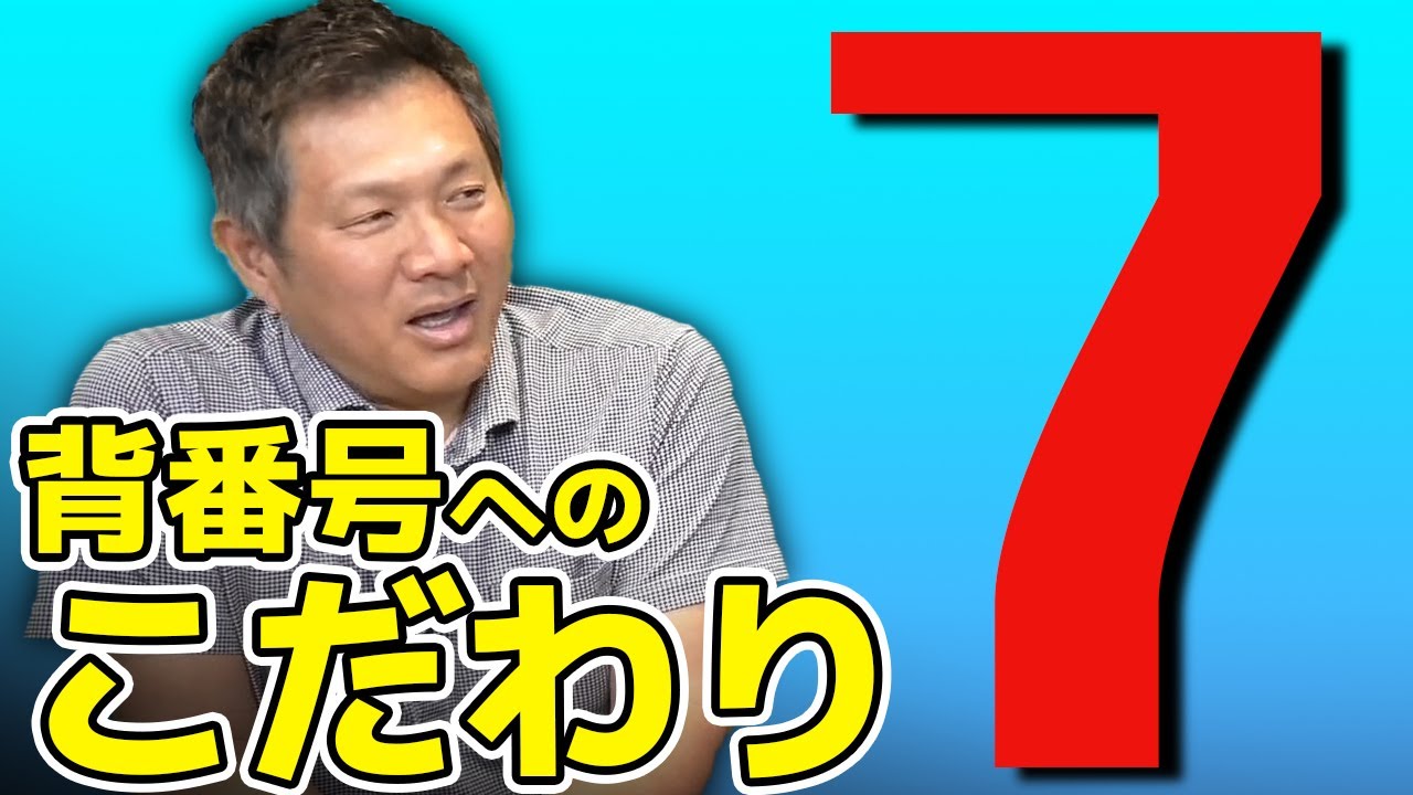 楽天の7番は違う選手のものだった！？山﨑武司が背番号へのこだわりを語る❗️【教えて武司さん#006】