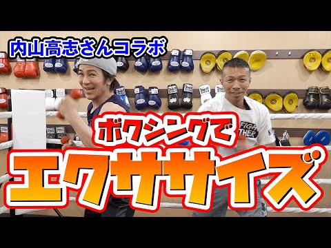 【内山高志コラボ】前回は、貴重な話伺い今回は、筋肉を鍛えるためトレーニング方法を教えてもらっちゃいました。ダイエットとかにもよいかも