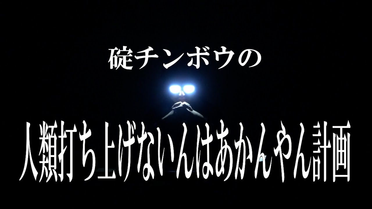 碇チンボウの人類打ち上げないんはあかんやん計画【打ち上げあるの?ユイ?】【冬月】【ゼーレ】