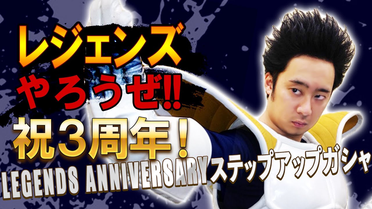 【R藤本】レジェンズやろうぜ!! 其之三十八 祝3周年！ポタラorフュージョン？LEGENDS ANNIVERSARYステップアップガシャ【DBL】