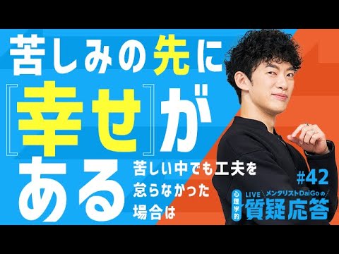 ▶︎質疑応答◀︎苦しみの先に幸せがある。苦しい中でも工夫を怠らなかった場合は