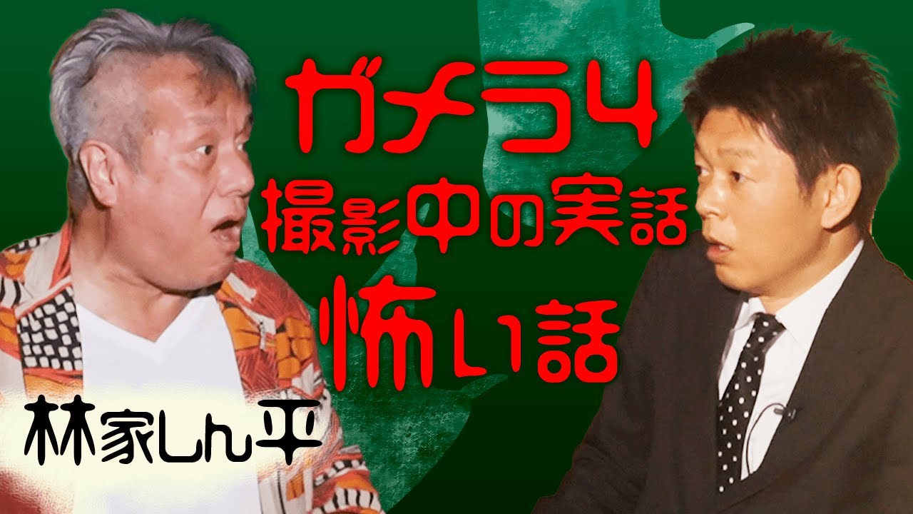 【林家しん平③】ガメラ４の撮影中に起きた怖い話『島田秀平のお怪談巡り』