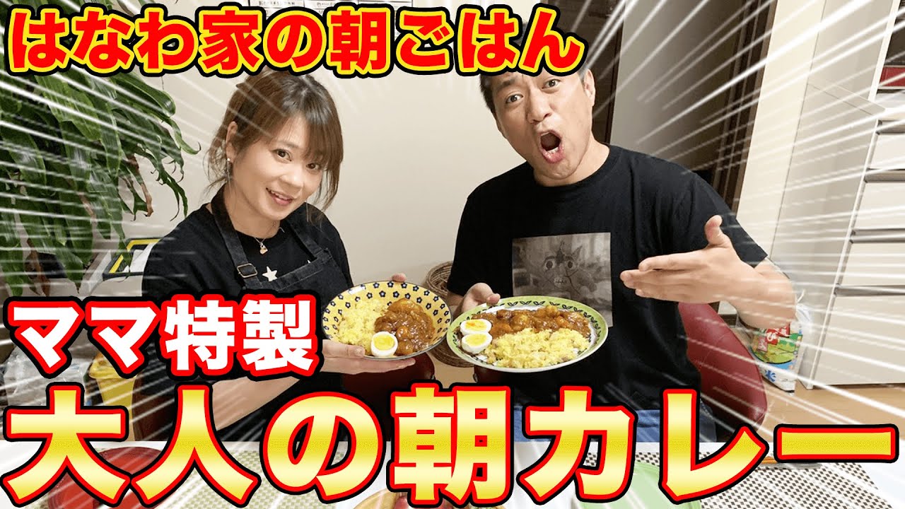 【朝ごはん】はなわ家特製スパイシー朝カレー🍛ママが大人の味に仕上げるコツ伝授【朝食】【飯テロ】