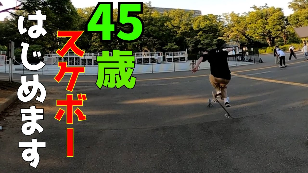 45歳スケボーはじめます＃3