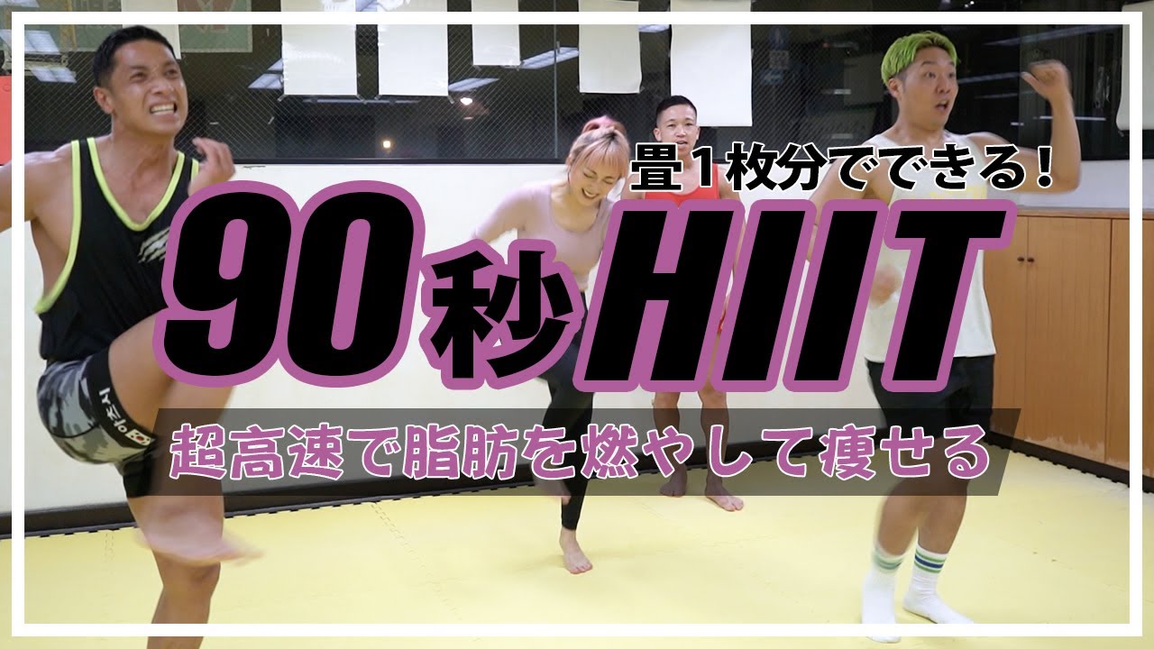 【90秒HIIT】家で一緒に全力でやりましょう！！畳1枚分のスペースを確保したら動画スタート✨